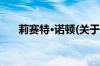 莉赛特·诺顿(关于莉赛特·诺顿的简介)