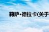 莉萨·德拉卡(关于莉萨·德拉卡的简介)