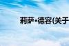 莉萨·德容(关于莉萨·德容的简介)