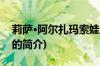 莉萨·阿尔扎玛索娃(关于莉萨·阿尔扎玛索娃的简介)