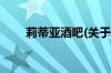 莉蒂亚酒吧(关于莉蒂亚酒吧的简介)