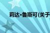 莉达·鲁斯可(关于莉达·鲁斯可的简介)