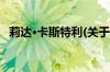 莉达·卡斯特利(关于莉达·卡斯特利的简介)