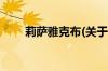 莉萨雅克布(关于莉萨雅克布的简介)