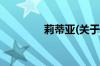 莉蒂亚(关于莉蒂亚的简介)