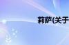 莉萨(关于莉萨的简介)