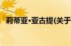 莉蒂亚·亚古提(关于莉蒂亚·亚古提的简介)