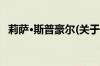 莉萨·斯普豪尔(关于莉萨·斯普豪尔的简介)