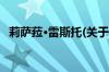 莉萨菈·雷斯托(关于莉萨菈·雷斯托的简介)