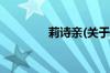 莉诗亲(关于莉诗亲的简介)
