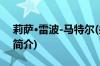 莉萨·雷波-马特尔(关于莉萨·雷波-马特尔的简介)