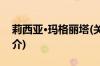 莉西亚·玛格丽塔(关于莉西亚·玛格丽塔的简介)