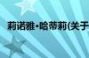 莉诺雅·哈蒂莉(关于莉诺雅·哈蒂莉的简介)