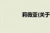 莉薇亚(关于莉薇亚的简介)