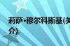 莉萨·穆尔科斯基(关于莉萨·穆尔科斯基的简介)