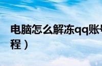 电脑怎么解冻qq账号（qq解冻账号的操作流程）