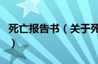 死亡报告书（关于死亡报告书的基本详情介绍）