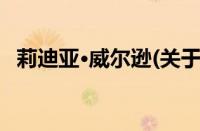 莉迪亚·威尔逊(关于莉迪亚·威尔逊的简介)