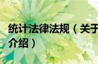 统计法律法规（关于统计法律法规的基本详情介绍）