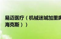 易迈医疗（机械迷城加里奥多少钱（加里奥机械迷城是不是海克斯））