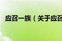 应召一族（关于应召一族的基本详情介绍）