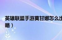 英雄联盟手游莫甘娜怎么出装（英雄联盟手游莫甘娜出装攻略）
