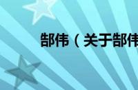 郜伟（关于郜伟的基本详情介绍）