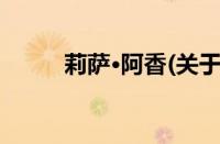 莉萨·阿香(关于莉萨·阿香的简介)