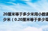 20厘米等于多少米用小数表示（20厘米等于多少毫米等于多少米（0.20厘米等于多少毫米））