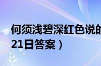 何须浅碧深红色说的是什么花（蚂蚁庄园2月21日答案）