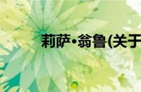 莉萨·翁鲁(关于莉萨·翁鲁的简介)