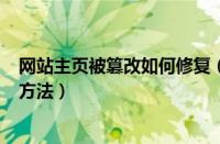 网站主页被篡改如何修复（360主页修复对电脑主页的修复方法）