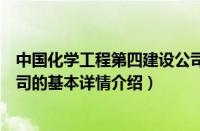 中国化学工程第四建设公司（关于中国化学工程第四建设公司的基本详情介绍）