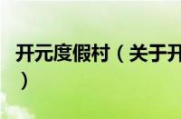 开元度假村（关于开元度假村的基本详情介绍）