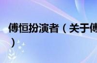 傅恒扮演者（关于傅恒扮演者的基本详情介绍）