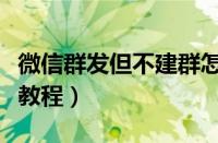 微信群发但不建群怎么发（微信群发但不建群教程）