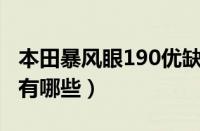 本田暴风眼190优缺点是什么（暴风眼的通病有哪些）