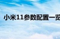 小米11参数配置一览（小米11是什么配置）