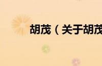 胡茂（关于胡茂的基本详情介绍）