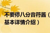 不要停八分音符酱（关于不要停八分音符酱的基本详情介绍）
