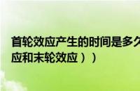 首轮效应产生的时间是多久（首轮效应是什么意思（首轮效应和末轮效应））