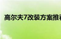 高尔夫7改装方案推荐（高尔夫7平民改装）