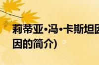 莉蒂亚·冯·卡斯坦因(关于莉蒂亚·冯·卡斯坦因的简介)