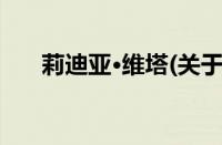 莉迪亚·维塔(关于莉迪亚·维塔的简介)