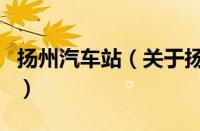 扬州汽车站（关于扬州汽车站的基本详情介绍）
