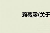 莉薇露(关于莉薇露的简介)