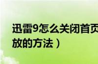 迅雷9怎么关闭首页（迅雷9关闭首页视频播放的方法）