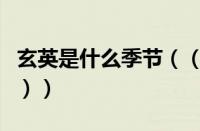 玄英是什么季节（（玄英是哪一个季节的别称））
