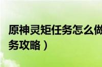 原神灵矩任务怎么做（原神灵矩有宝予何人任务攻略）