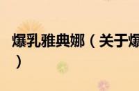 爆乳雅典娜（关于爆乳雅典娜的基本详情介绍）